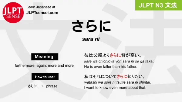 sara ni さらに jlpt n3 grammar meaning 文法 例文 japanese flashcards