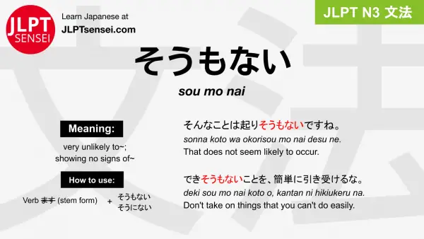 sou mo nai そうもない jlpt n3 grammar meaning 文法 例文 japanese flashcards