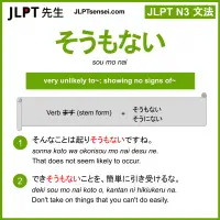sou mo nai そうもない jlpt n3 grammar meaning 文法 例文 learn japanese flashcards