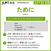tame ni ために jlpt n3 grammar meaning 文法 例文 learn japanese flashcards