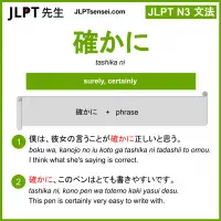 JLPT N3 Grammar: 確かに (tashika ni) Meaning – JLPTsensei.com