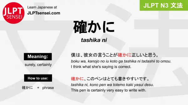 tashika ni 確かに たしかに jlpt n3 grammar meaning 文法 例文 japanese flashcards