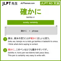 tashika ni 確かに たしかに jlpt n3 grammar meaning 文法 例文 learn japanese flashcards