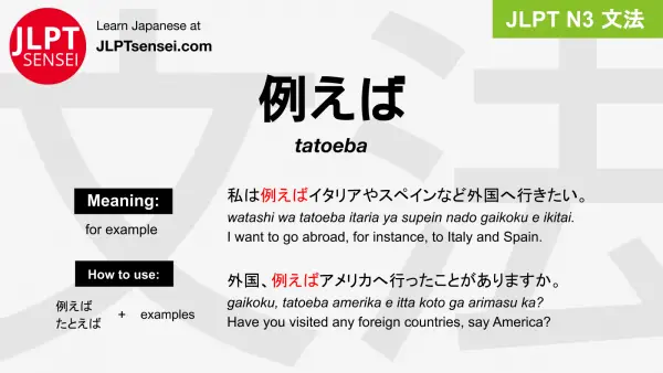 tatoeba 例えば たとえば jlpt n3 grammar meaning 文法 例文 japanese flashcards