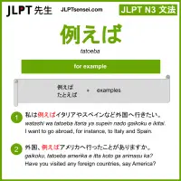 tatoeba 例えば たとえば jlpt n3 grammar meaning 文法 例文 learn japanese flashcards
