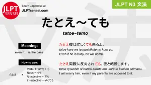 tatoe~temo たとえ～ても jlpt n3 grammar meaning 文法 例文 japanese flashcards