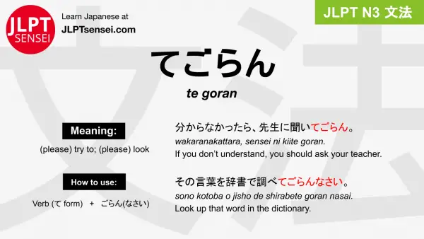 te goran てごらん jlpt n3 grammar meaning 文法 例文 japanese flashcards