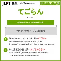 te goran てごらん jlpt n3 grammar meaning 文法 例文 learn japanese flashcards