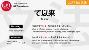 te irai て以来 ていらい jlpt n2 grammar meaning 文法 例文 japanese flashcards