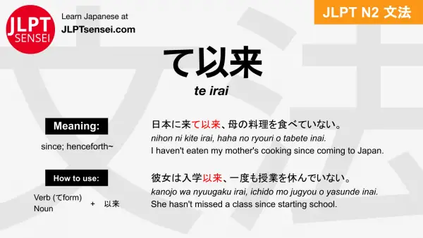 te irai て以来 ていらい jlpt n2 grammar meaning 文法 例文 japanese flashcards