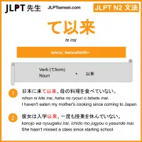 te irai て以来 ていらい jlpt n2 grammar meaning 文法 例文 learn japanese flashcards