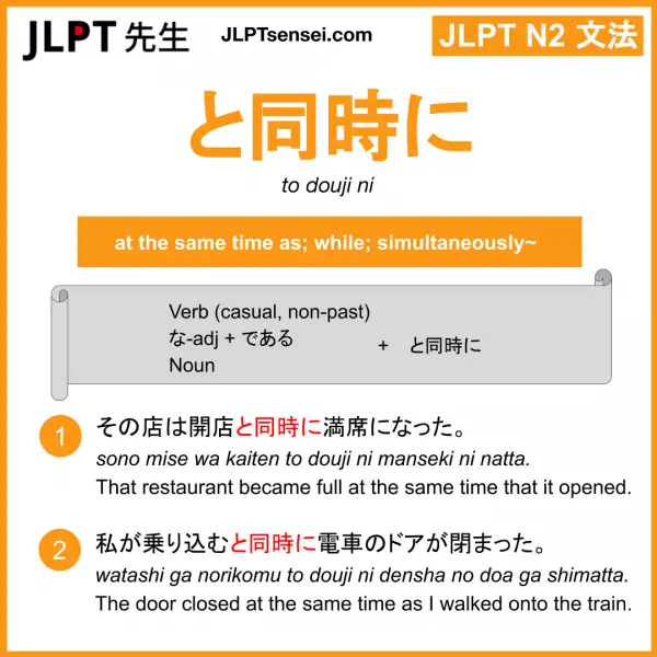 JLPT N2 Grammar: と同時に (to douji ni) Meaning – JLPTsensei.com