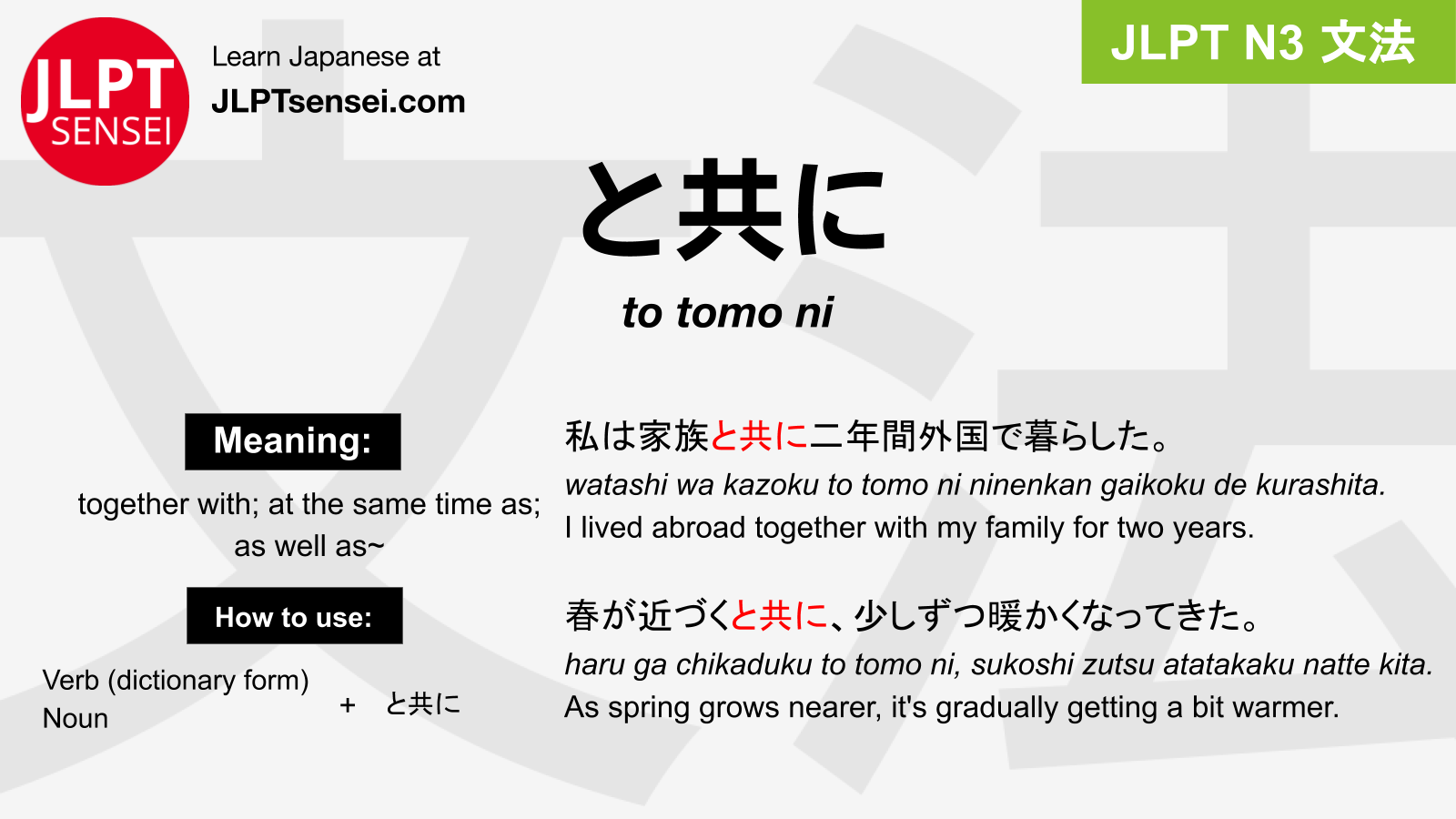 To Tomo Ni と共に とともに Jlpt N3 Grammar Meaning 文法 例文 Japanese Flashcards Jlpt Sensei