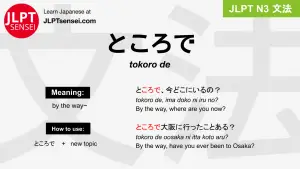tokoro de ところで jlpt n3 grammar meaning 文法 例文 japanese flashcards