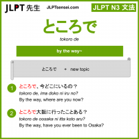 tokoro de ところで jlpt n3 grammar meaning 文法 例文 learn japanese flashcards