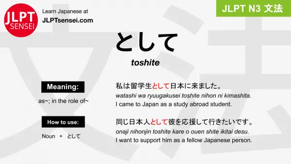 toshite として jlpt n3 grammar meaning 文法 例文 japanese flashcards