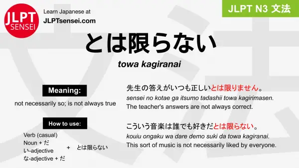 towa kagiranai とは限らない とはかぎらない jlpt n3 grammar meaning 文法 例文 japanese flashcards