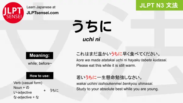 uchi ni うちに jlpt n3 grammar meaning 文法 例文 japanese flashcards