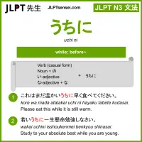 uchi ni うちに jlpt n3 grammar meaning 文法 例文 learn japanese flashcards