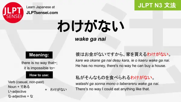 wake ga nai わけがない jlpt n3 grammar meaning 文法 例文 japanese flashcards