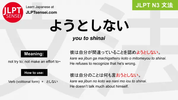 you to shinai ようとしない jlpt n3 grammar meaning 文法 例文 japanese flashcards