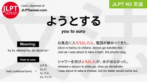 you to suru ようとする jlpt n3 grammar meaning 文法 例文 japanese flashcards