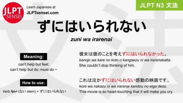 zuni wa irarenai ずにはいられない jlpt n3 grammar meaning 文法 例文 japanese flashcards