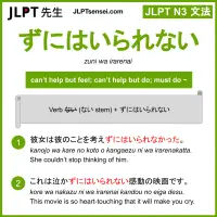 zuni wa irarenai ずにはいられない jlpt n3 grammar meaning 文法 例文 learn japanese flashcards