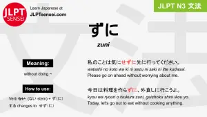 zuni ずに jlpt n3 grammar meaning 文法 例文 japanese flashcards