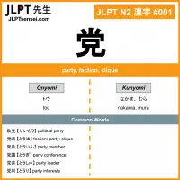 001 党 kanji meaning JLPT N2 Kanji Flashcard