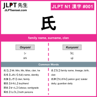 001 氏 kanji meaning JLPT N1 Kanji Flashcard