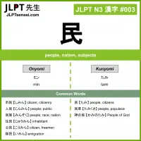 003 民 kanji meaning JLPT N3 Kanji Flashcard