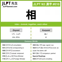 010 相 kanji meaning JLPT N3 Kanji Flashcard