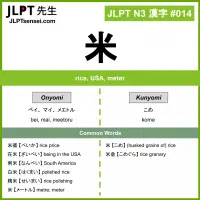 014 米 kanji meaning JLPT N3 Kanji Flashcard