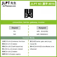 016 関 kanji meaning JLPT N3 Kanji Flashcard