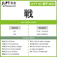 020 戦 kanji meaning JLPT N3 Kanji Flashcard