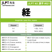 021 経 kanji meaning JLPT N3 Kanji Flashcard