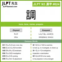024 調 kanji meaning JLPT N3 Kanji Flashcard