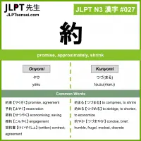 027 約 kanji meaning JLPT N3 Kanji Flashcard
