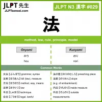 029 法 kanji meaning JLPT N3 Kanji Flashcard
