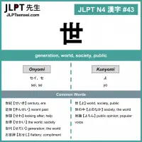 043 世 kanji meaning - JLPT N4 Kanji Flashcard