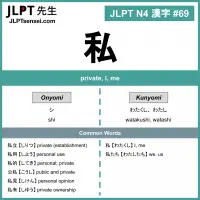 069 私 kanji meaning - JLPT N4 Kanji Flashcard