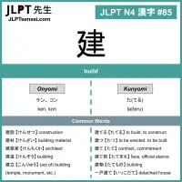 085 建 kanji meaning - JLPT N4 Kanji Flashcard