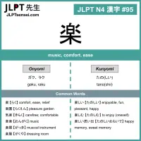 095 楽 kanji meaning - JLPT N4 Kanji Flashcard