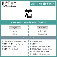 097 着 kanji meaning - JLPT N4 Kanji Flashcard
