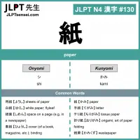 130 紙 kanji meaning - JLPT N4 Kanji Flashcard