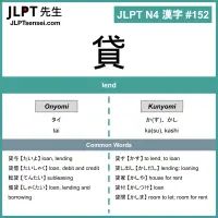 152 貸 kanji meaning - JLPT N4 Kanji Flashcard