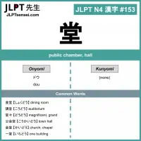 153 堂 kanji meaning - JLPT N4 Kanji Flashcard
