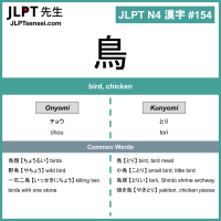 154 鳥 kanji meaning - JLPT N4 Kanji Flashcard