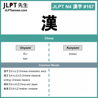 167 漢 kanji meaning - JLPT N4 Kanji Flashcard
